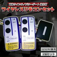 電動ウインチ パワーゲート操作 ワイヤレス リモコン 2個 12V/24V 兼用 セット 汎用 無線キット ON/OFF …