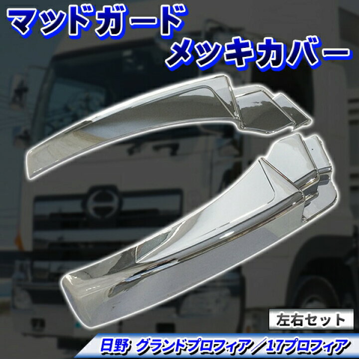 楽天市場】日野 グランド プロフィア 17 プロフィア メッキ マッド 
