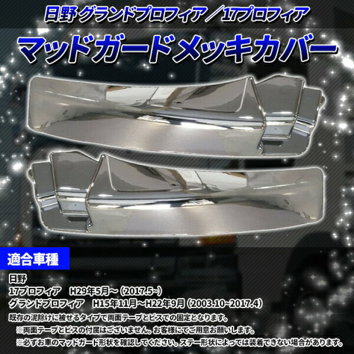 楽天市場】日野 グランド プロフィア 17 プロフィア メッキ マッド 