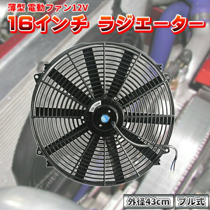 楽天市場】電動ファン 16インチ 43cm 薄型 プル式 汎用 吸風式 