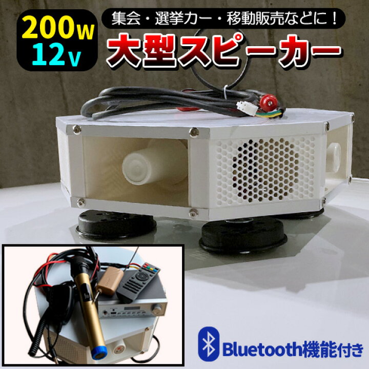 楽天市場】スピーカー 大型 Bluetooth 拡声器 車 置き型 車載用 