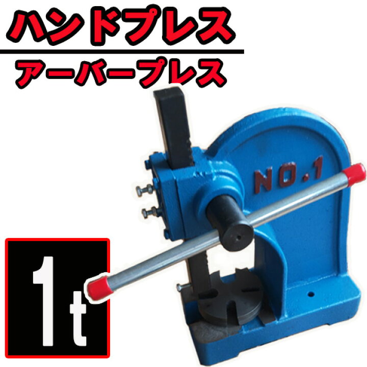 楽天市場】アーバープレス ハンドプレス 1t 1トン ベアリング 目打ち機 