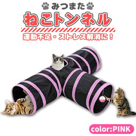 ネコのみつまたトンネル / 猫 トンネル ねこトンネル ペットのおもちゃ キャットトンネル プレイトンネル ネコハウス　ピンク