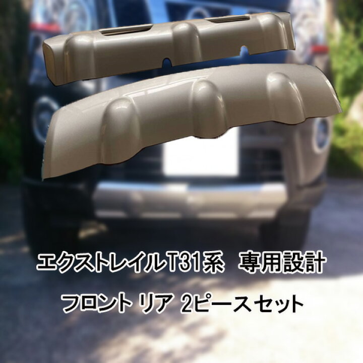 楽天市場】日産 エクストレイル T31 バンパー リア プロテクター 