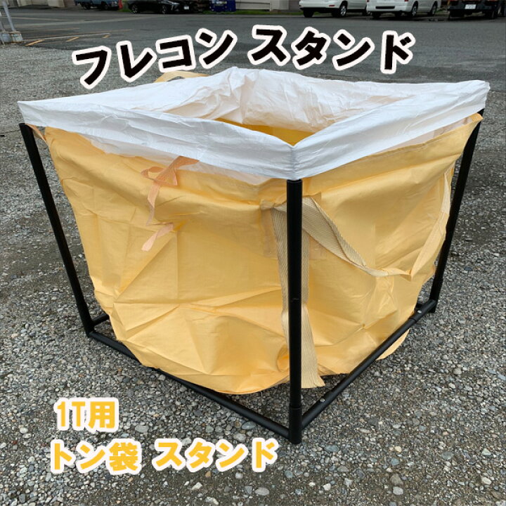 楽天市場】フレコン スタンド フレコンバックスタンド コンテナバック 
