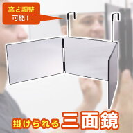 三面鏡 壁掛け セルフカット 鏡 化粧鏡 後ろが見える 折りたたみ 引っ掛け メイクミラー 立体 3面鏡 調節…