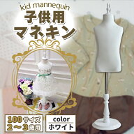 キッズトルソー トルソー マネキン 子供 100サイズ 2.3歳用 高さ90cm-120cm 白 リネン 麻 キッズ インテ…