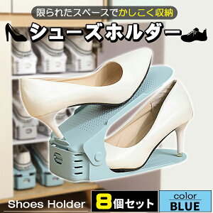 シューズホルダー 8足分 省スペース 高さ調整 高さ調節 靴 収納 玄関 スリム コンパクト 2倍 縦置き 縦 重ねる 重ねて収納 クローゼット 下駄箱 靴箱 整理 便利 スニーカー ハイヒール パンプ