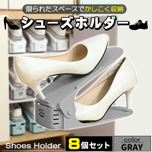 シューズホルダー 8足分 省スペース 高さ調整 高さ調節 靴 収納 玄関 スリム コンパクト 2倍 縦置き 縦 重ねる 重ねて収納 クローゼット 下駄箱 靴箱 整理 便利 スニーカー ハイヒール パンプ