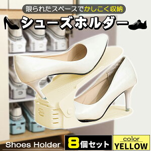 シューズホルダー 8足分 省スペース 高さ調整 高さ調節 靴 収納 玄関 スリム コンパクト 2倍 縦置き 縦 重ねる 重ねて収納 クローゼット 下駄箱 靴箱 整理 便利 スニーカー ハイヒール パンプ