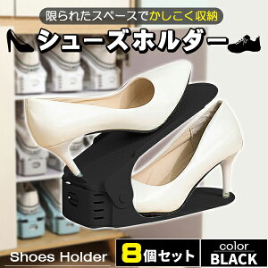 シューズホルダー 8足分 省スペース 高さ調整 高さ調節 靴 収納 玄関 スリム コンパクト 2倍 縦置き 縦 重ねる 重ねて収納 クローゼット 下駄箱 靴箱 整理 便利 スニーカー ハイヒール パンプ
