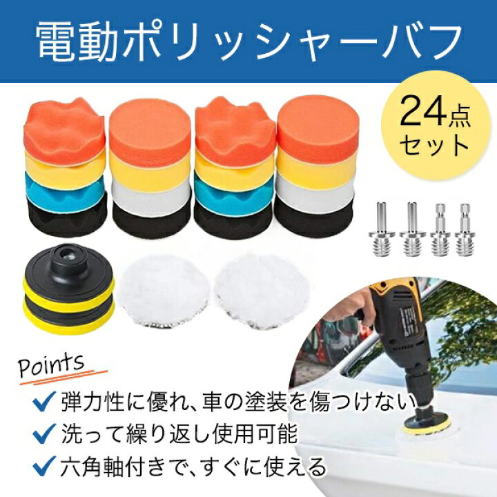 楽天市場】ポリッシャー バフ 24点セット 3インチ 80mm 洗車用スポンジ 