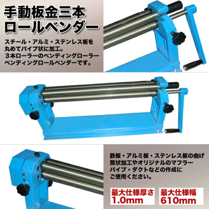 楽天市場】3本ロールベンダー 手動 板金 鉄板 ベンダー 曲げ 工具 三本 