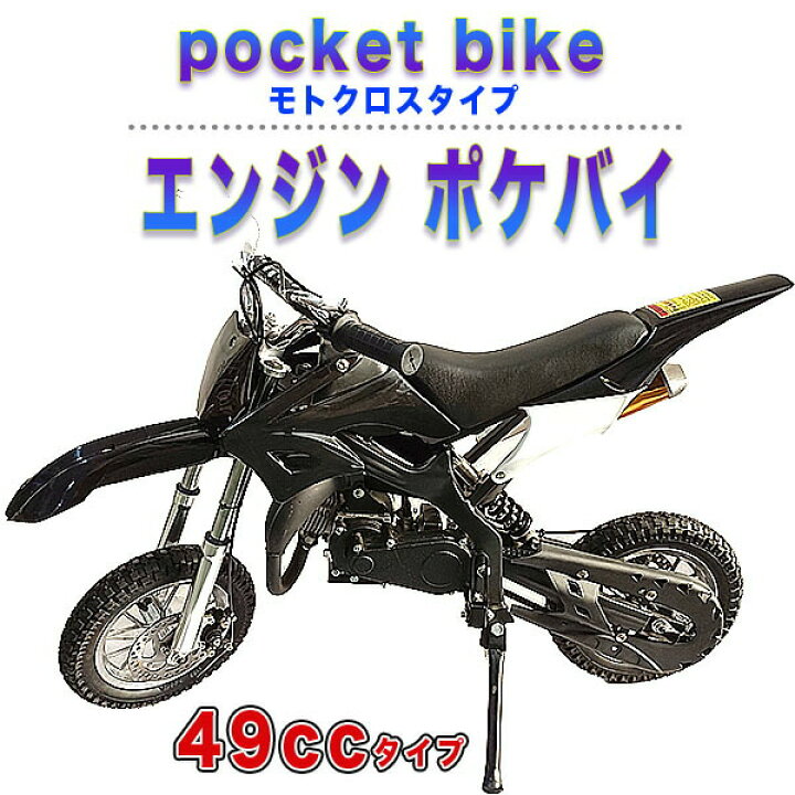 楽天市場】ポケバイ 49cc モトクロス エンジン ポケットバイク 本体 2 