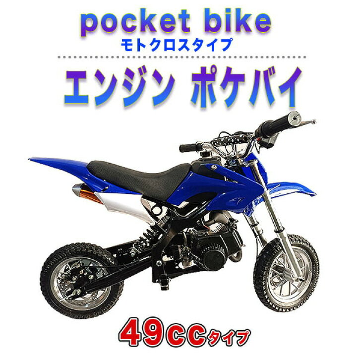 楽天市場】ポケバイ 49cc モトクロス エンジン ポケットバイク 本体 2 