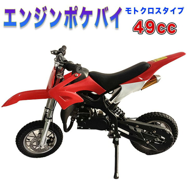 楽天市場】ポケバイ 49cc モトクロス エンジン ポケットバイク 本体 2  
