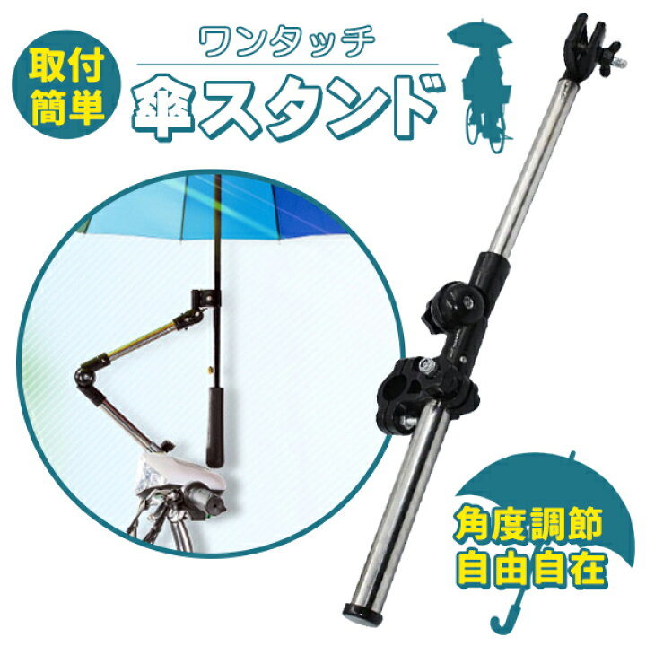 楽天市場】自転車 傘スタンド 電動自転車 ワンタッチ ブラック 固定傘 