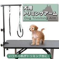 トリミングテーブルアーム トリミング台 トリミングテーブル 不要 折りたたみ コンパクト ペット用 シャ…
