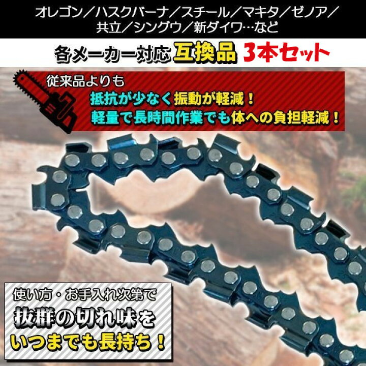 楽天市場】ソーチェーン 25AP-60E チェーン刃 3本 セット オレゴン 高 