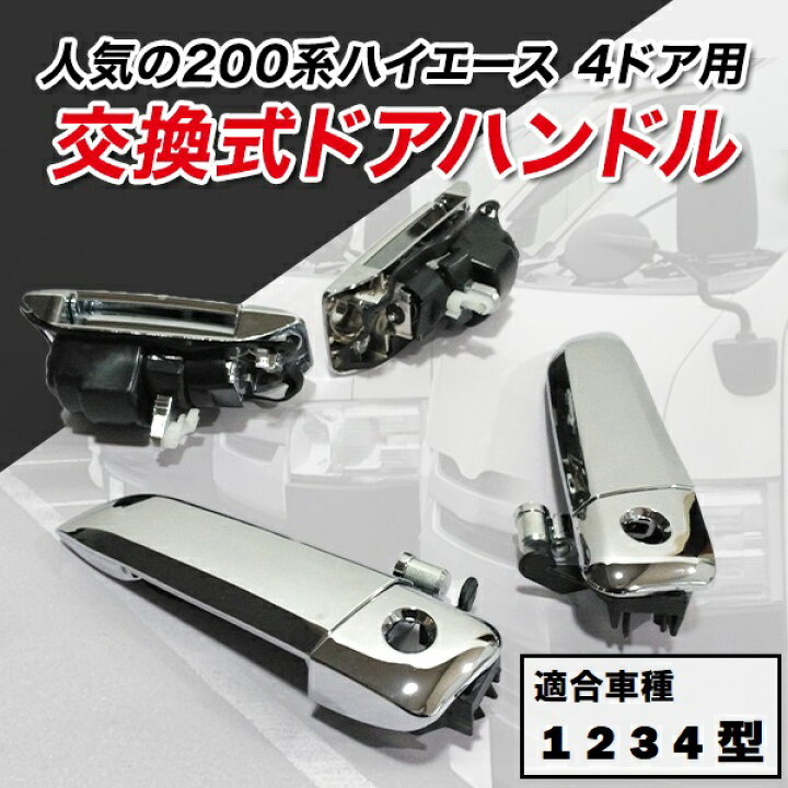 楽天市場】200系 ハイエース 4ドア 用 メッキ アウター ドア ハンドル 