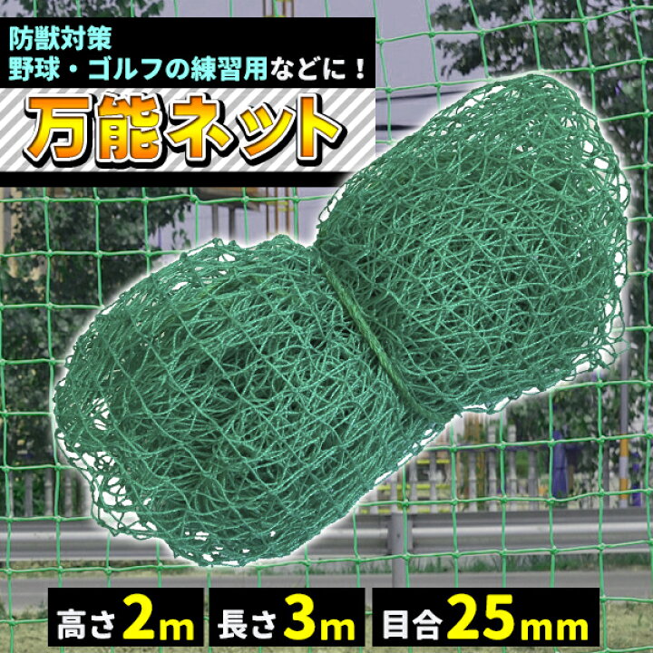 楽天市場】ゴルフネット 万能ネット 2m×3m 目合25mm アニマルネット 網 