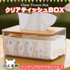 ティッシュボックス ティッシュケース カバー 無地 透明 クリア ティッシュボックスケース おしゃれ かわいい 白クマ しろくま 韓国雑貨 プレゼント ボックス 箱 北欧