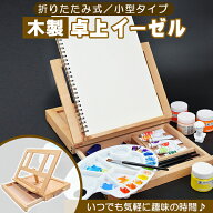 卓上イーゼル 折りたたみ式 卓上 イーゼル 木製 画板 イーゼルスタンド 持ち運び 引き出し 角度調節 小型…