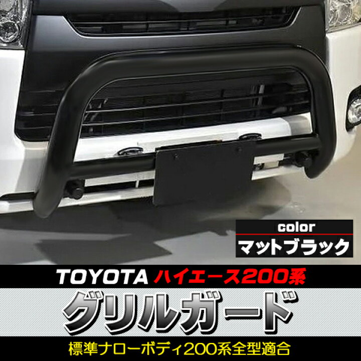 引取りのみハイエース 200 グリルガード カンガルーバー 作業灯付き 