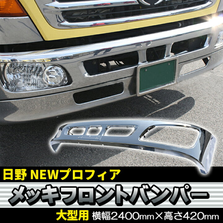 楽天市場】日野 NEW プロフィア グランド プロフィア メッキ フロント 