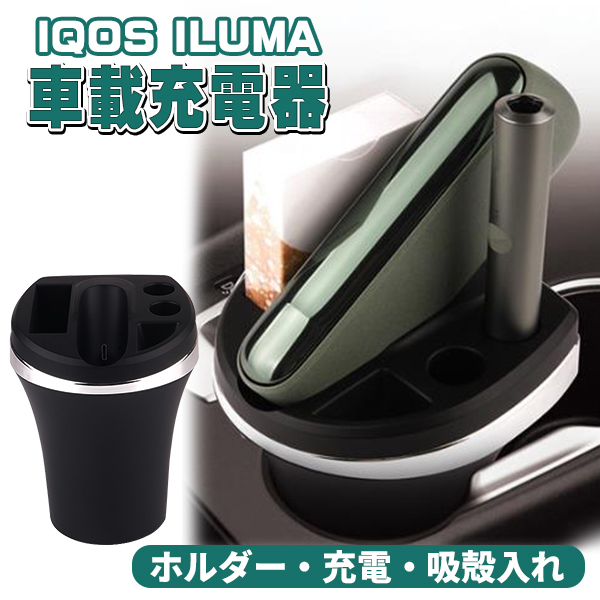 楽天市場】アイコスイルマ IQOS ILUMA 車用 充電器 車 灰皿 電子タバコ