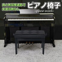 楽天市場】ピアノ椅子 高さ調整の通販