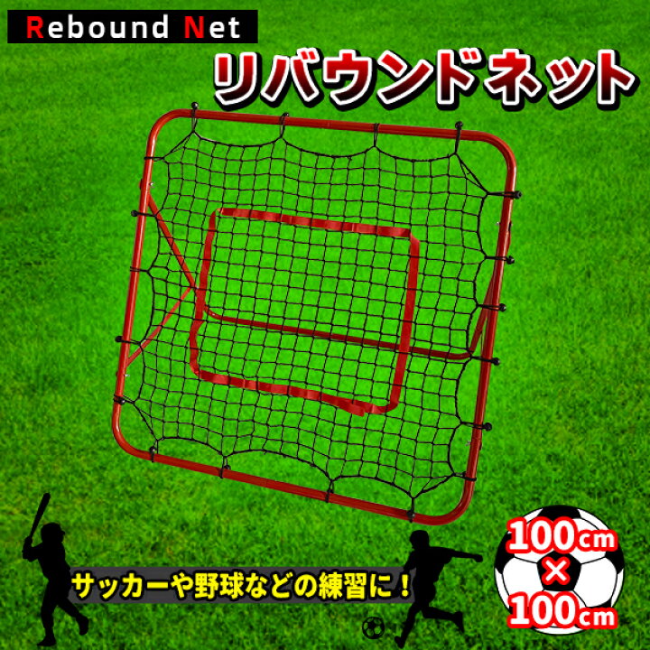 楽天市場 バウンドネット サッカー 野球 一人 練習 100 100cm 跳ね返り リバウンダー リバウンドネット 室内 外兼用 折りたたみ 角度調節 組立簡単 トラストナイン