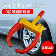 盗難防止 車 タイヤロック ホイールロック 9段階調節可能 タイヤホイールロック セキュリティー 鍵 タイ…