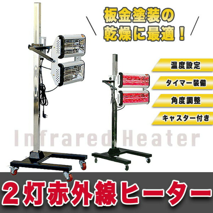楽天市場】赤外線 カーボンヒーター 乾燥機 ヒーター 大型 塗装 板金 