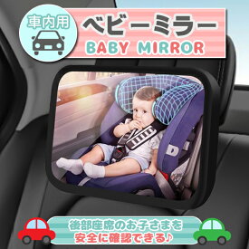 ベビーミラー 車用 赤ちゃん インサイトミラー チャイルドシート 鏡 後部座席 後ろ向き ルームミラー 子供 360度回転 補助ミラー 鏡面 アクリル