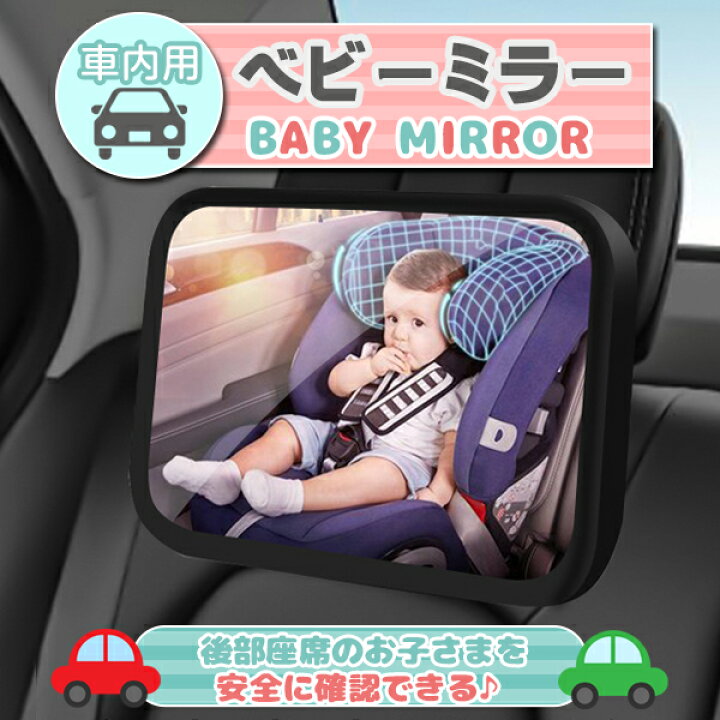 楽天市場】ベビーミラー 車用 赤ちゃん インサイトミラー 