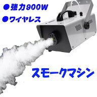スモークマシン フォグマシン 900W ステージライト 煙霧機 リモコン付き 霧 舞台 演出 煙 ハロウィン イ…