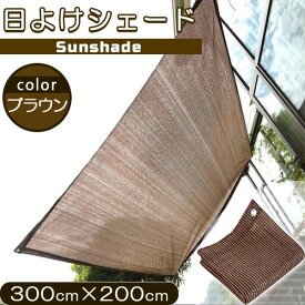 日よけ サンシェード 2m×3m UVカット率90% 遮光率90% オーニング シェード ひもとバンド付き 高密度ポリ素材 丈夫 通気性ベランダ バルコニー ブラウン