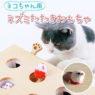 猫 おもちゃ もぐらたたき 木製 猫じゃらし 猫遊び モグラ叩き 玩具 ペット ネコ用品 ペット用品 ネコ ね…