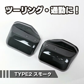 バイク スクーター 汎用 ナックルガード TYPE2 スモーク ハンドガード ハンドルカバー ハンドスクリーン 風防 雨除け 防寒対策 パーツ カスタム ドレスアップ バイク スクーター 原付 オフロード オートバイ