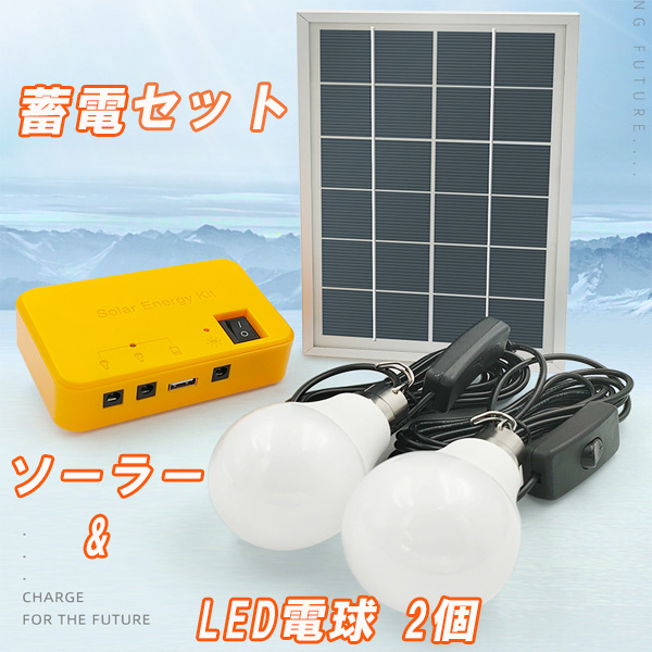 災害対策 太陽光 パネル ソーラー 発電 畜電 セット LED電球 個 USB
