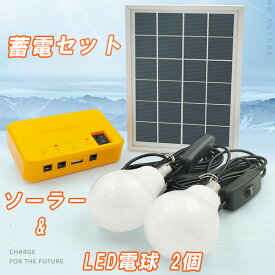 災害対策 太陽光 パネル ソーラー 発電 畜電 セット LED電球 2 個 USB 搭載 アウトドア 非常 アウトドア キャンプ チャージャー バッテリー