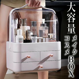 メイクボックス 大容量 コスメボックス ホワイト 白 収納ボックス メイクケース 持ち運び 引き出し 蓋付き スキンケア用品