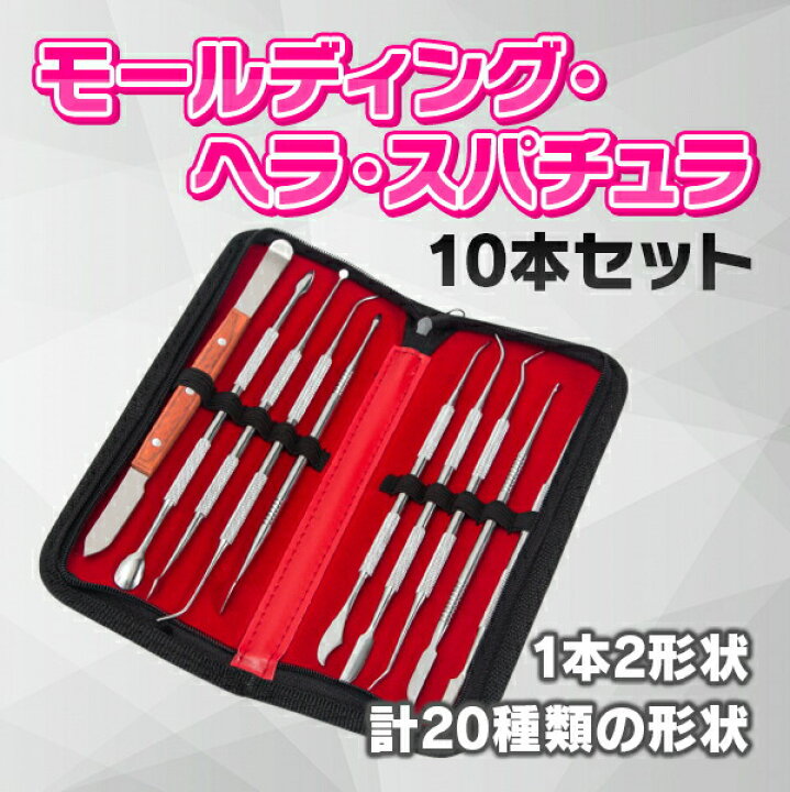 楽天市場】スパチュラ 10本 セット ステンレス 彫刻 モールディング 