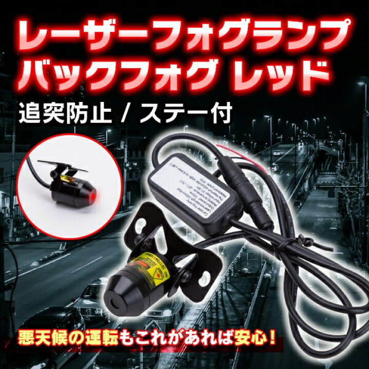 楽天市場】レーザーフォグランプ バックフォグ レッド 追突防止 ステー 