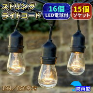 ストリングライト コード 10M ソケット 15個 LED 16個 防雨型 防水 屋外 室内 部屋 暖色 連結 照明 ライ…