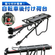 リアキャリア 自転車 荷台 後付け サイクルキャリア 自転車荷台 リア キャリア クロスバイク ロードバイ…