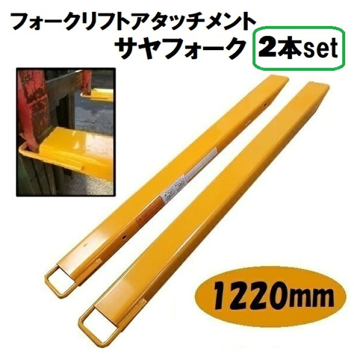 楽天市場】フォークリフト 爪 延長 1220mm サヤフォーク サヤ さや 