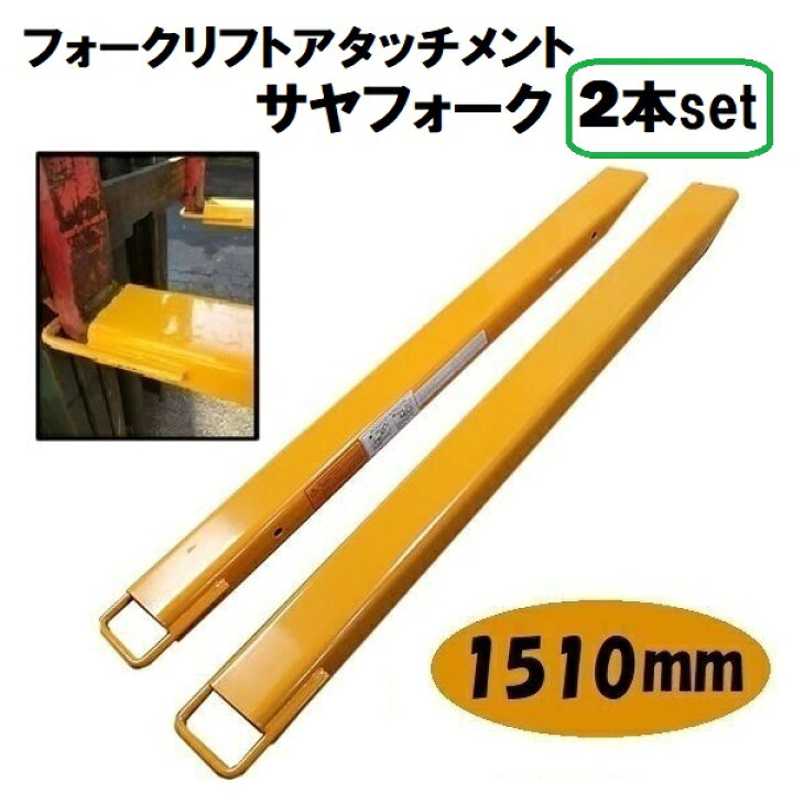 楽天市場】フォークリフト 爪 延長 1510mm サヤフォーク サヤ さや 