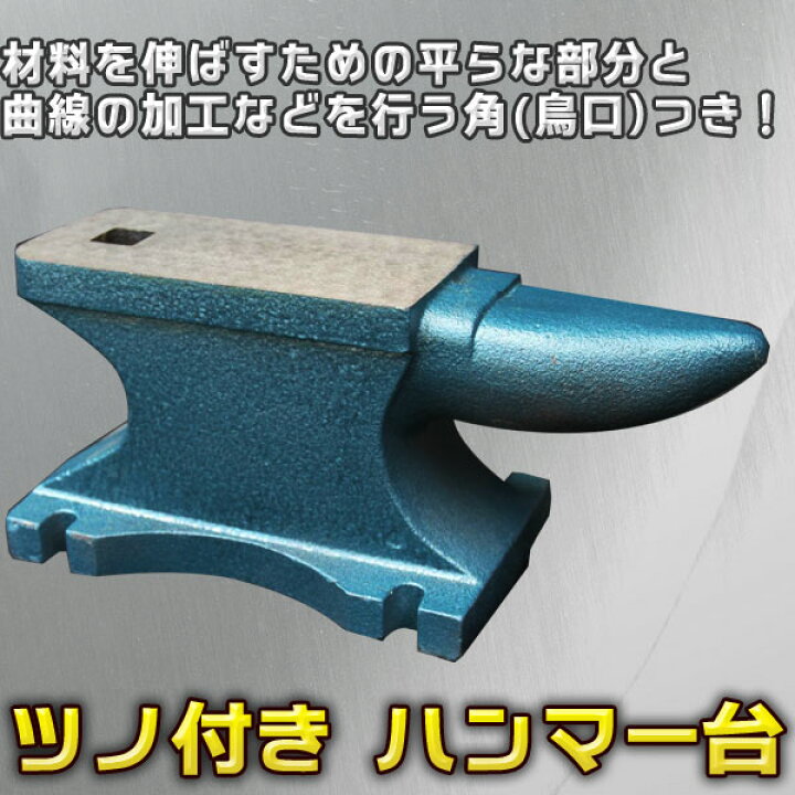 楽天市場】アンビル 約 25キロ 角型金床 作業台 かなとこ 鳥口付き 